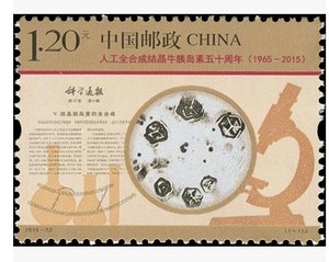 【邮局正品】2015-22人工全合成结晶牛胰岛素五十周年纪念邮票