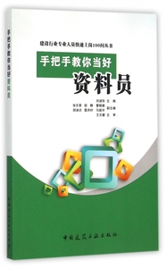 手把手教你当好资料员 刘淑华主编 室内设计书籍入门自学土木工程设计建筑材料鲁班书毕业作品设计bim书籍专业技术人员继续教育书