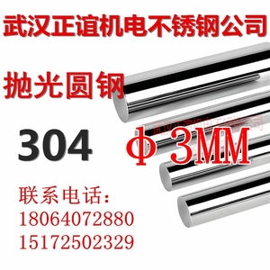 直径3MM 3毫米304不锈钢光圆 304圆钢棒304圆条每米价 8根起发