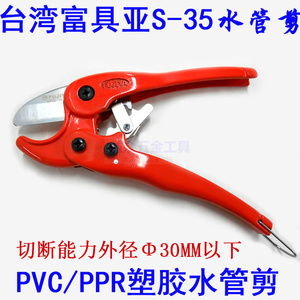 台湾富具亚S-35电线管剪刀/钳 PVC水管PPR剪刀 塑胶/料剪钳割刀
