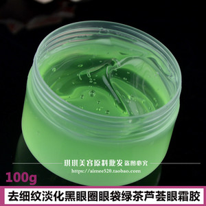 化妆品oem加工绿茶芦荟眼霜胶100g 去细纹干纹黑眼圈眼袋