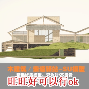 现代传统木结构坡屋顶折屋面山地景区索道驿站建筑方案su模型设计