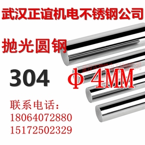 直径4MM 4毫米304不锈钢光圆 304圆钢棒304圆条每米价 8根起发