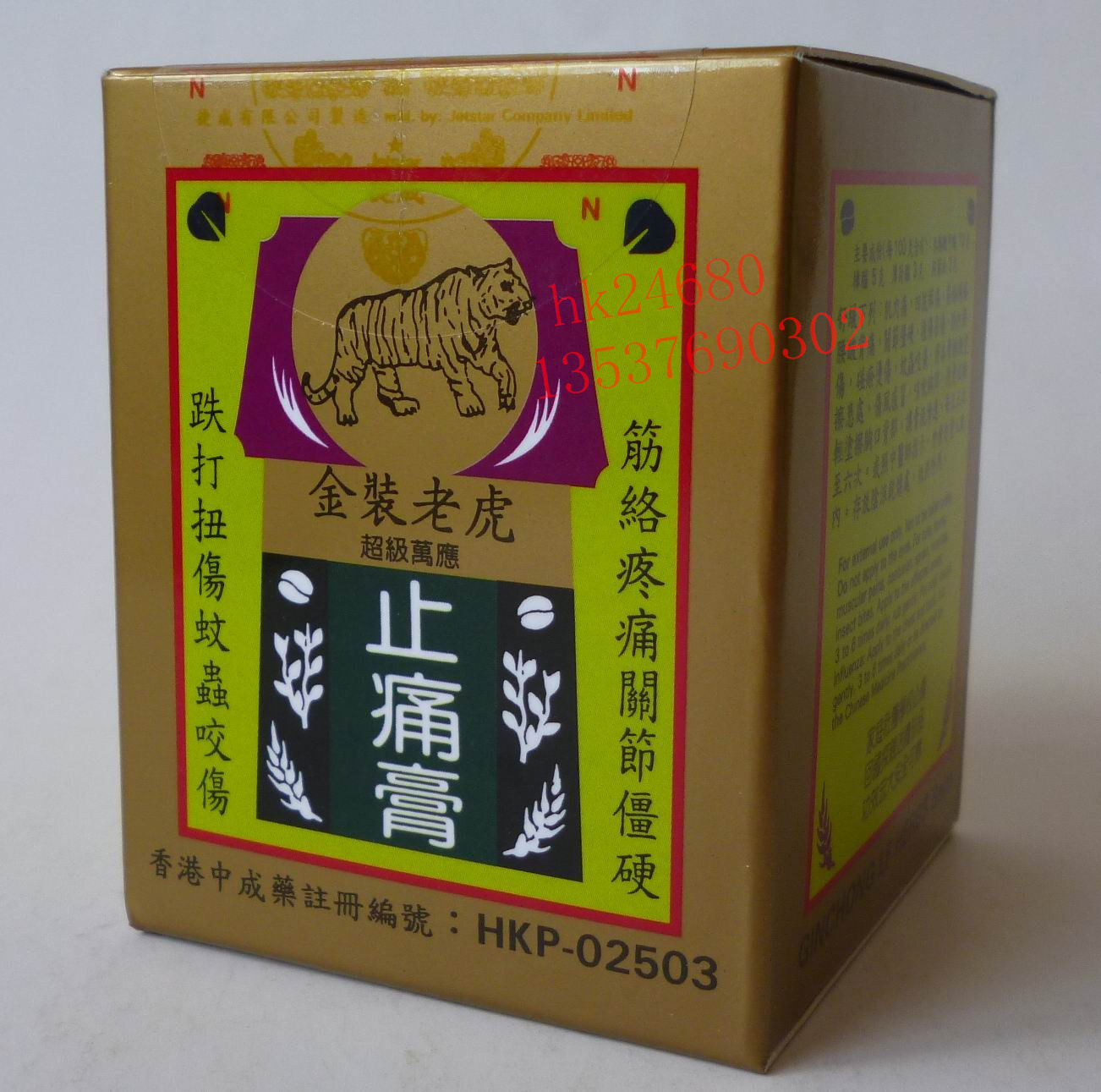 香港捷成金装老虎万应止痛膏50克正品港货