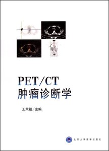 【出版社直销】PET\CT肿瘤诊断学 /9787811162790/79/72/ 王荣福 北京大学医学出版社