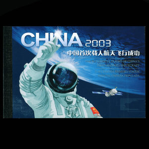 【优美邮票社】SB25 2003中国首次载人航天飞行成功神五小本票