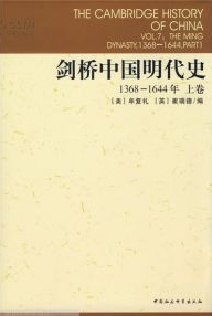 剑桥中国明代史:1368-1644年.上卷 全新 正版 包邮
