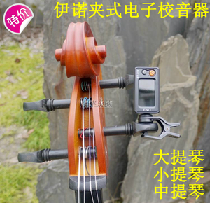 伊诺ENO ET-31V 大提琴中提琴小提琴用夹式电子校音器调音定音器