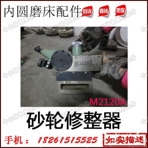 无锡机床厂内圆磨床配件M2120砂轮修整器修正器 开源机床修正砂轮