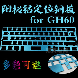 现货GH60机械键盘 阳极铝合金定位板 钢板 兼容市面上所有60配列