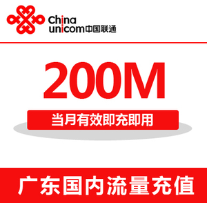 广东联通全国流量充值200M手机流量包流量卡自动充值当月有效