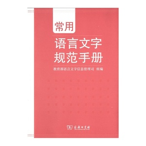 正版 常用语言文字规范手册 语言文字信息管理 商务印书馆 语文 标准中文规范化教材书籍 畅销教程书籍 播音员主持人汉语言应用