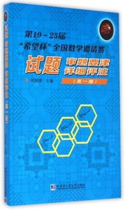 第19-25届希望杯全国数学邀请赛试题审题要津详细评注(高1版) 博库网