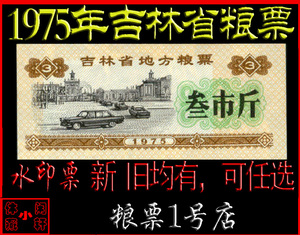 【特价粮票75】1975年吉林省地方粮票 叁市斤（水印版）