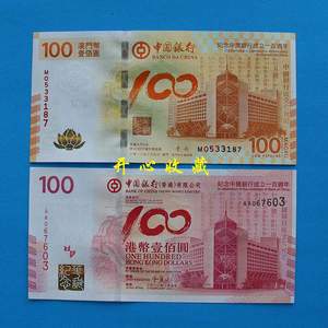 香港中银100元+澳门荷花钞各一张尾不带4带原装册