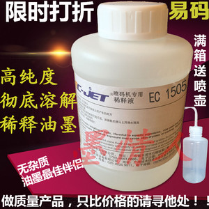 易码EC1505溶剂稀释液添加剂 易玛喷码机油墨溶解稀料耗材 通用
