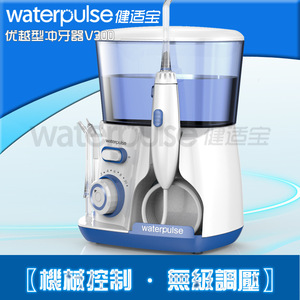 Waterpulse健适宝优越型冲牙器V300 可选配洗鼻头/雾化头送洗鼻盐