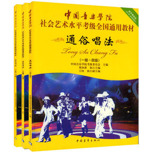 通俗唱法1-10级第二套 套装3本 中国音乐学院全国通用声乐考级教材 正版包邮 中国青年出版社