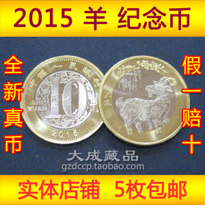 2015羊年纪念币10元 二轮生肖纪念币贺岁羊币全新卷拆保真送圆盒