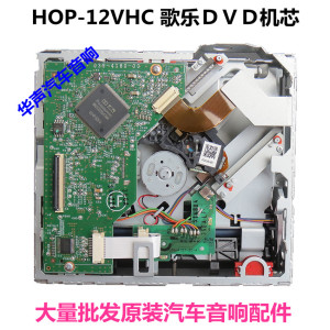 新款奥得赛　ＨＯＰ-12ＶＣ　1200ＶＨＣ　歌乐单碟ＤＶＤ机芯心