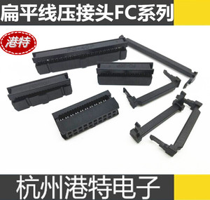 FC-10P扁平线压接头FC-14P排线头FC-16P排线头FC-20P接插件8P 26p