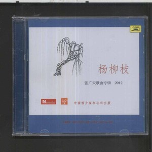 张广天 歌曲专辑2012 杨柳枝 十三月中唱正版全新 CD 绝版