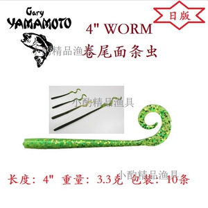 日版 Gary Yamamoto 4"WORM 卷尾面条虫 卷尾蛆 软虫 软饵