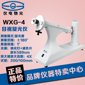 上海仪电物光 WXG-4  目视旋光仪/光学圆盘旋光仪  正品 包邮