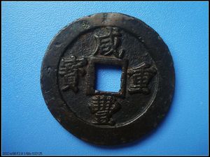 咸丰重宝-宝福局-当二十13-重宝-计重-钱币-古币-铜钱-铜币-1211