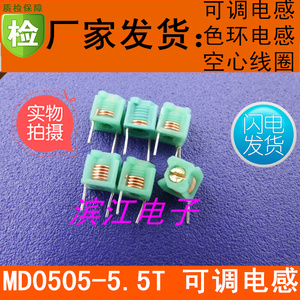 MD0505 5.5T 5.5圈 可调电感器 用于射频振荡 模压电感 空心线圈