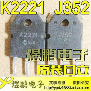 原装进口拆机 K2221 J352 2SK2221 2SJ352 功放配对管原字正品