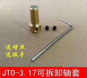 555电机JTO-3.17可拆卸铜轴套钻夹连接电动机配件JT0杆铜套联轴器