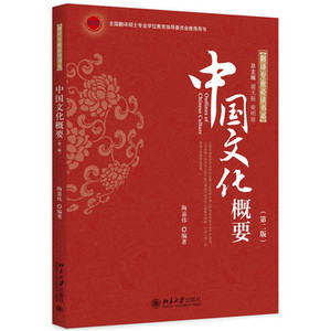 现货 中国文化概要 第二版 陶嘉炜 北京大学出版社