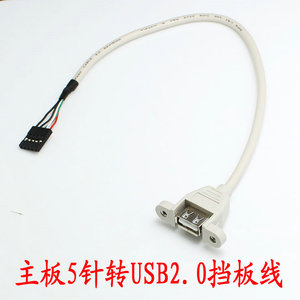 主板插针转USB线 主板5针转USB母线 带螺丝孔可固定USB线 30cm