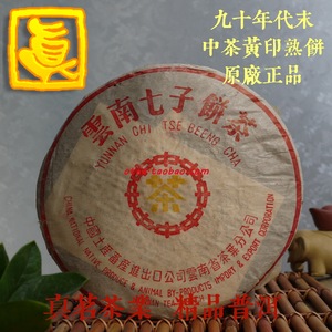 【真茗】中茶 1998年黄印7572熟茶 小黄印熟茶饼 陈年普洱正品