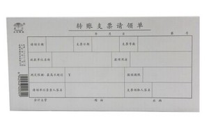 赢信 转账支票请领单 财务用品 50页/本35K单据借款单