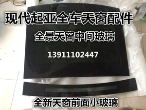 北京现代名图索八ix35途胜索九全新胜达K5智跑全景天窗玻璃前玻璃