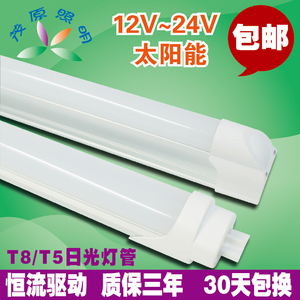 12V～24VT5T8LED光管24VLED灯管LED日光管太阳能光管地摊光管
