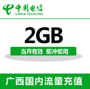 广西电信全国流量充值2G手机流量包流量卡自动充值当月有效