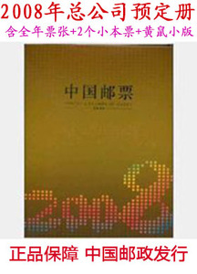 2008年册邮票+小型张+小本票+鼠赠小版+特7 总公司册中国邮政