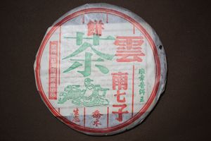勐海南峤茶厂 2004 04年班章普洱王 贡饼熟茶 半斤装