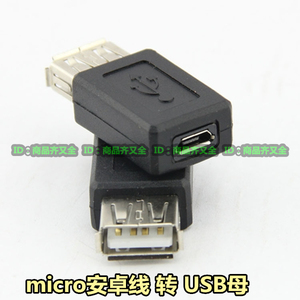 micro usb安卓数据线转USB母 加长转换接口 V8母转接头 电源接头