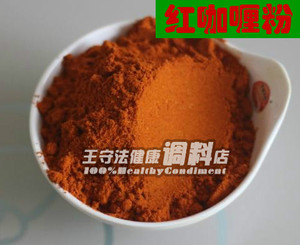红咖喱粉 秘制印度红咖喱粉 调料香料烧烤调料 500克包邮超值一斤