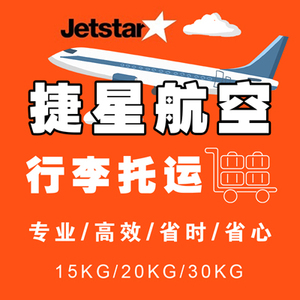 捷星航空行李托运额捷星亚洲航空日本泰国马来西亚菲律宾行李额购