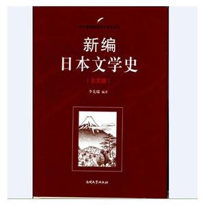 正版部分包邮 新编日本文学史（日文版）/外语/日语/日语教程/日本古代文学/近代文学