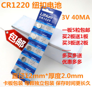 CR1220 锂电池 3V纽扣电池 主板电子称电池 卡板装 一板包邮