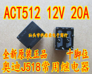 ACT512 20A 12V 奥迪J518 A6L转向锁易损继电器 全新