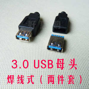3.0 USB母头 焊接式插座 带塑料外壳 USB插头 线套 DIY 3.0母头