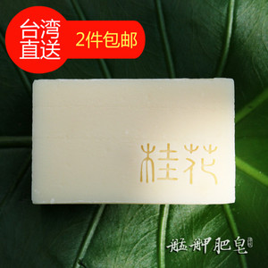 台湾艋舺肥皂桂花手工香皂滋养肌肤深层清洁舒缓保濕不易紧绷热销