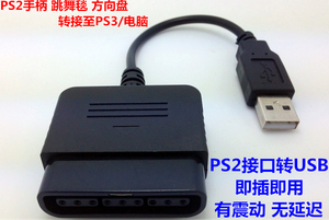 PS2手柄转PS3/电脑PC转换器 连接PS3/电脑PC转换头转接线USB接口